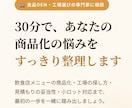 食品OEM・工場選び、相談に乗ります OEMで食品を作りたい方・飲食店の仕込み外注手伝います イメージ1
