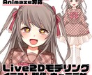Vtuberモデル制作します 可愛く動くLive2Dモデル制作します♪ イメージ1
