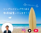 YouTube動画/SNS動画の編集を承ります シンプルなのにインパクトある編集いたします イメージ1