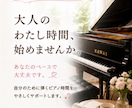 大人のピアノを優しく動画添削します 大人の”わたし時間”を、あなたのペースで。 イメージ1