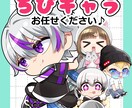 商用利用可！ミニキャラ、スタンプ作成など承ります オリジナル以外も可！自分のキャラをちびキャラになど！ イメージ1