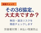 その36協定、危険な状態かも。実務視点で診断します その36協定が会社を守るか、逆に危険にするか判断します イメージ1