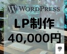 WordPressでランディングページ作ります LP/スマホ対応/高品質/割安 イメージ1