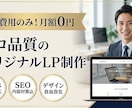 集客特化！現役プロが売れるLPを制作します 検索に強い！現役プロが「集客できる」高品質LP作ります イメージ1