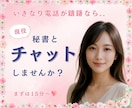 いきなり電話が躊躇なら❤️チャットでお話し致します 社長秘書と☪️トークルームでチャット15分チャットしましょう イメージ10