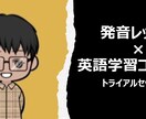 英語コーチング×発音レッスンのトライアルをします プロ英語コーチによるトライアルセッションを体験！ イメージ1