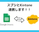 スプレッドシート（スプシ）Kintone連携します ★スプレッドシートで実現する！ API 連携ツール★ イメージ1