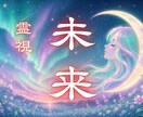 未来霊視｜あなたに訪れる運命の流れを読み解きます 今後起こりやすい出来事と、未来を好転させる鍵をお伝えします イメージ1