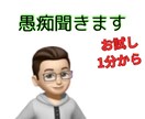 あなたの愚痴聞きます 愚痴を吐き出して楽になりましょう イメージ1