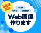 格安！修正無制限！WEB画像制作させて頂きます ターゲットの心を動かすデザイン イメージ1