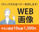 クリック率を最大化するバナー制作します 視線を奪うデザインで売上アップ成果に繋がるバナーを作ります イメージ1