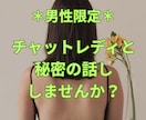男性限定♪ふたりだけの秘密のお話し、楽しめます 現役チャットレディが、あなたのお話しゆっくりお聞きします♪ イメージ2