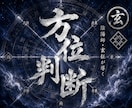 方位除け｜引越し・旅行の方角の吉凶を霊視します 転勤・新築・長期の移動の時期も併せて視ます イメージ1