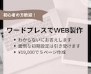 格安！ワードプレスで5ページのWeb制作いたします WordPressをつかったあなただけのサイトをつくります。 イメージ1