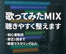 歌ってみた音源を聴きやすく整えるMIXします 「歌ってみた音源、聴きやすく整えます（初心者歓迎）」 イメージ1
