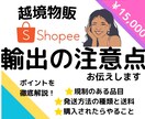shopee輸出で知っておくべきこと徹底解説します 知らなかったでは遅い！安全な輸出のポイントを盛り込みました！ イメージ1