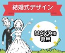 MAYOさま専用★結婚式デザインサービス提供します 花嫁さまのため（花ため）をミッションに制作中 イメージ1