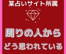 周りの人からどう思われているか占います 皆様からの要望が多いテーマです。周りからどう見られているか? イメージ9