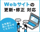 Webサイト・WordPressの修正・更新します ちょっとしたWordPress・パーツ・バナー等の修正・更新 イメージ1