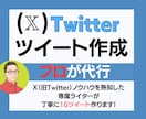 現役のXマーケターがツイートを10個作成します 丸投げOK!忙しいあなたの代わりにプロが10個作成します！ イメージ1