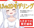 5月までの特別価格　Live2Dモデリングします 【実績公開用】とりあえず動かしたい！お任せLive2Dプラン イメージ1