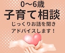 現役保育士23年が子育てのお悩みにアドバイスします 【0～6歳の子育てママ専門】1分だけのご利用でも大丈夫! イメージ1