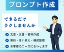 ラクをしよう！作業が回るプロンプト作成いたします 貼って入力するだけ、迷わず作業が進む イメージ1