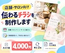 店舗の魅力が伝わるチラシを制作します 開業・キャンペーンに｜内容と予約先を分かりやすく イメージ1