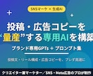 SNS投稿・広告文を量産する専用AIを作りますます ブランド専用GPTs＋プロンプト集で投稿・広告制作を高速化 イメージ1