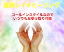 いつでもお好きな時に！遠隔レイキヒーリングします ★新規様用★浄化・パワーアップに！新月や満月にもオススメ♪ イメージ1