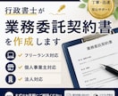 行政書士が業務委託契約書を作成しますます フリーランス・個人事業主・法人向けに対応します イメージ1