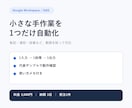 Googleシートの小さな作業を自動化します GASで転記・通知・採番など1動作だけ対応します イメージ1