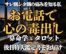 サレもシタ経験者が、不倫の痛みに深く寄り添います 通話で心のデトックス！通話後特典の【特大お守り鑑定書】お届け イメージ1