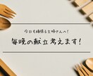 年中無休の主婦さんのための献立考案方教えます 今流行りのAIさん達が瞬時に解決！ イメージ1