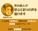 声の旅人があなたの作品に安心と彩りの声を届けます 人生経験を声にのせ、安心と信頼と共に、やさしく丁寧に イメージ1