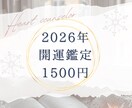 2026年開運鑑定します 霊視鑑定と占星術で2026年の運気の流れを視ます♡ イメージ1