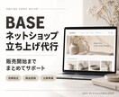BASEネットショップ立ち上げを代行します 販売開始までまとめてサポートします イメージ1