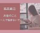 秘密厳守☆誰にも言えないお金の悩み軽くします 返済できない…借金・返済・自己破産  話してみませんか？ イメージ1