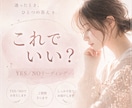 イエスノーゆるっと占い♡YES￤NO５つ占います 二者択一|タロット|占い|恋愛|仕事|人間関係|総合|ヒント イメージ1