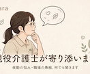 現役の介護士がよりそいます 夜勤の悩み、職場のイライラ聞きます。 イメージ1