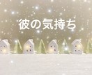 私のことどう思っているの！？彼の気持ちを見抜きます 【もっと知りたい！彼の意識の波動をタロットが逃さずキャッチ】 イメージ1