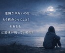 連絡が来ない恋に、まだ意味が残っているのか視ます 終わらせられない恋には、理由があります。 イメージ2