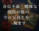 音信不通・曖昧な関係の彼の今の気持ちを読み解きます 音信不通・曖昧な関係の彼の今の気持ちを霊感ルノルマンで イメージ1