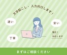 格安代行入力！！画像や紙からテキストデータにします 当日納品も可！PDF等からの面倒な文字起こしお任せください！ イメージ1