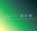 あなたの変わりたいを一緒に目指します 人生の羅針盤：心の棚卸をお手伝いします イメージ1
