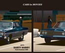 大切な愛車の写真をドラマチックなイラストにします あなたの愛車が映画のワンシーンに登場! イメージ6