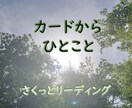 占いより気軽に、カードから一言もらいます 気になることをひとつ、さくっとカードに聞いてみませんか イメージ1
