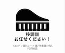 正確で読みやすい移調譜作成します 音大卒が丁寧作成　ご希望のキーへ楽譜を移調します イメージ1