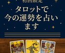初回限定！タロットで今の運勢を占います ワンコイン（¥500）で気軽に体験・心を軽くする占い イメージ1