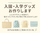 入園入学グッズ代行します サイズや仕様に合わせてひとつずつお作りします イメージ1